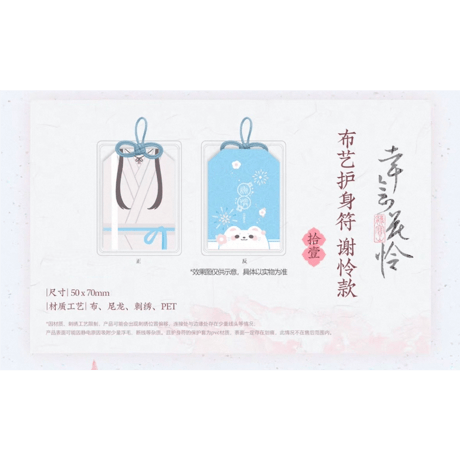 【 ◎ 】天官賜福（觅星社）★ 幸会花怜 【 10 】 御守り　※布製・ナイロン・PET《幸会花怜 系列・布艺护身符挂件》【予約商品・メーカー発送目安：ご注文日より120日以内】