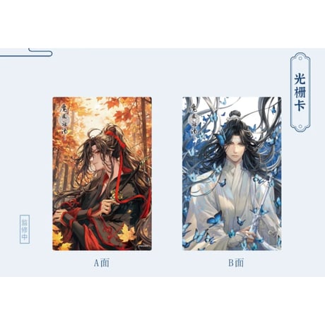 魔道祖師（南漫社）★ 2024 蓝忘机 生日【 06 】 3Dカード　※PVC《2024 蓝忘机 生日系列・光栅卡》