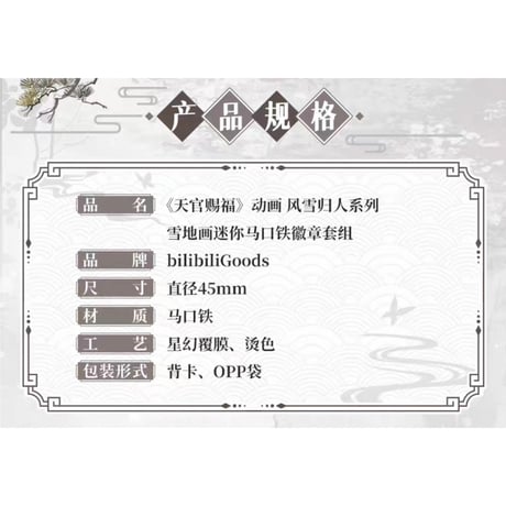 【 ◎ 】天官賜福（bilibili Goods）★  风雪归人 【 08 】 缶バッジ（雪地画）《风雪归人系列・雪地画徽章套组》