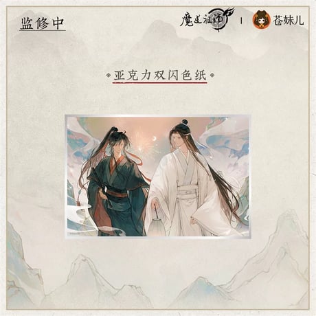 魔道祖師（苍妹儿）★ 山海入梦【 11 】 色紙　※アクリル《山海入梦系列・亚克力双闪色纸》