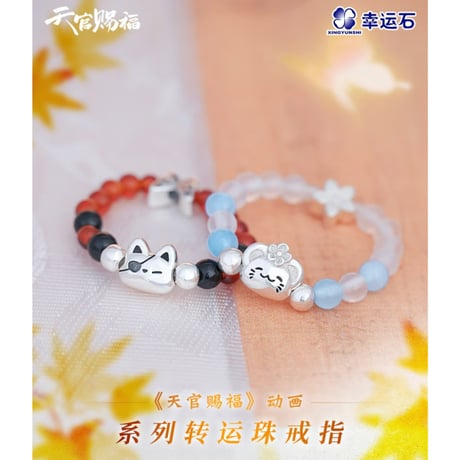 天官賜福（幸运石）★ 指輪（转运珠）《动画系列・转运珠戒指》