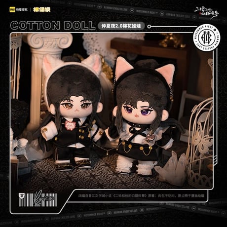 二哈和他的白猫师尊（MOFANS）★ ぬいぐるみ（仲夏夜 2.0）20cm《仲夏夜 2.0系列・娃娃20CM》