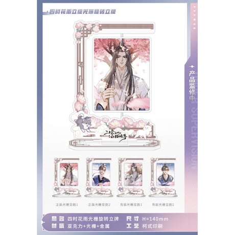 二哈和他的白猫师尊（MOFANS）★ 四时花语 【 03 】3D・回転アクリルスタンド《四时花语 系列・ 光栅旋转立牌》