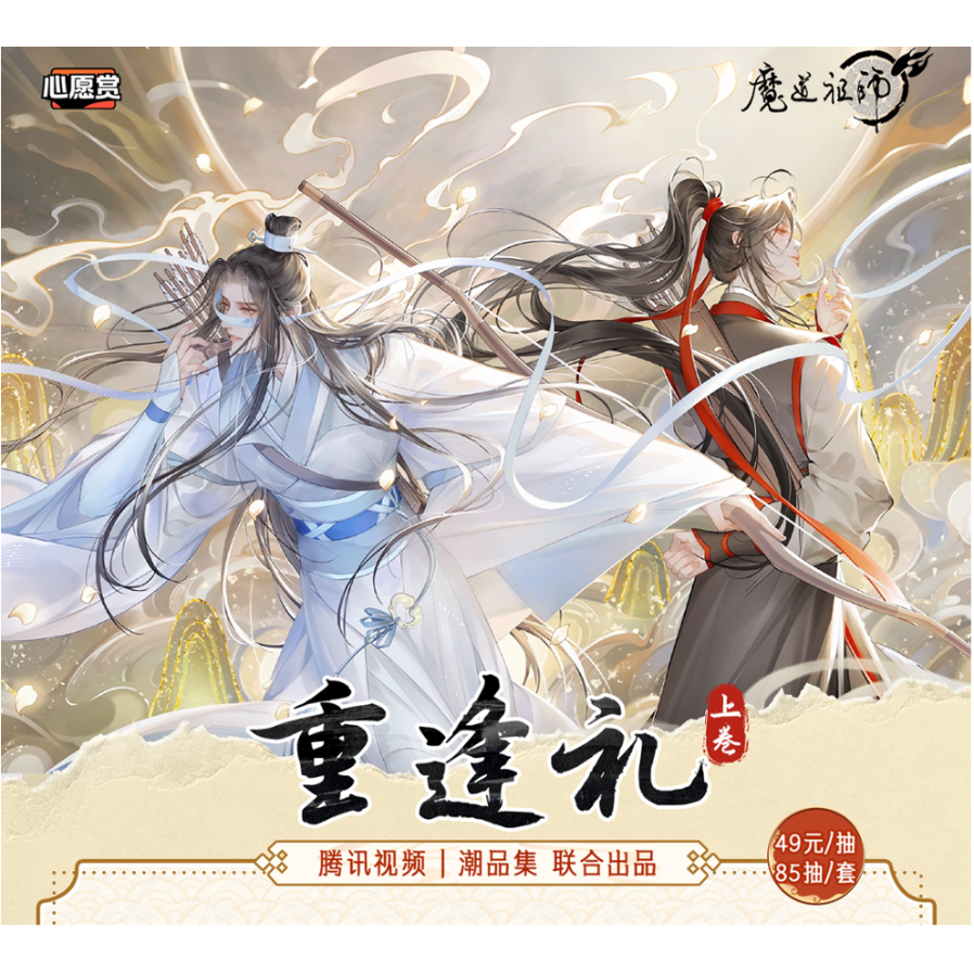 第2期・販売分 】魔道祖師（腾讯视频・潮品集）☆ 心愿賞（重逢礼・上