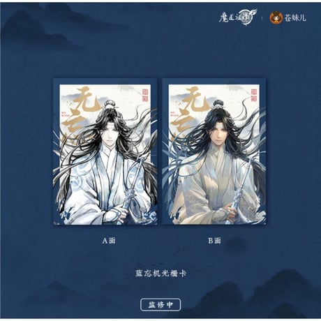 魔道祖師（苍妹儿）★ 无忘 【 08 】 3D カード《无忘系列・光栅卡》