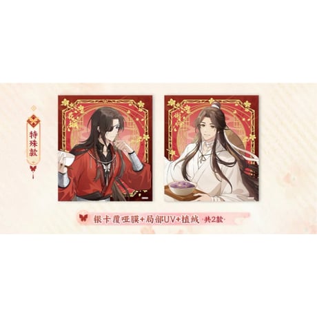 【 ◎ 】天官賜福（森罗万象）★ 福飨宴乐 【 04 】 色紙　※紙製　※ブラインド形式《福飨宴乐 系列・色纸 盲包》