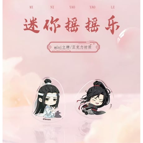 魔道祖師（南漫社）★ ミニ・アクリルスタンド④（摇摇乐）《迷你摇摇乐立牌》