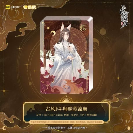 二哈和他的白猫师尊（MOFANS）★ 古风 F4【 03 】 流砂ブロック　※アクリル《古风 F4系列・流砂麻将》