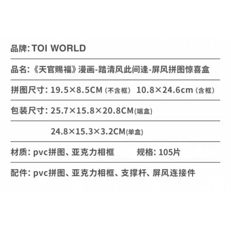 【 アウトレット品・他商品との同梱不可 】天官賜福（图益・TOI）★ パズル（屏風・踏清风此间逢）105 ピース　※PVC　※ブラインド形式《踏清风此间逢・屏风拼图惊喜盒（105片）》