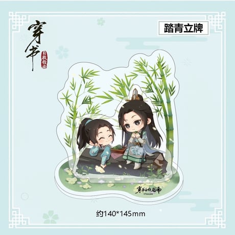 穿書自救指南（南漫社） ★ アクリルスタンド《立牌》