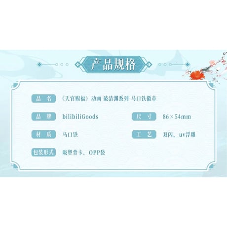 【 ◎ 】天官賜福（bilibili Goods）★ 破清渊 【 02 】 缶バッジ（長方形）《破清渊系列・徽章》【予約商品・7月以降の発送予定】
