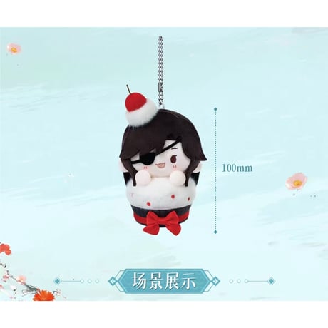 【 ◎ 】天官賜福（bilibili Goods）★ 破清渊 【 01 】 ぬいぐるみストラップ（纸杯蛋糕）《破清渊系列・纸杯蛋糕毛绒挂件》【予約商品・7月以降の発送予定】
