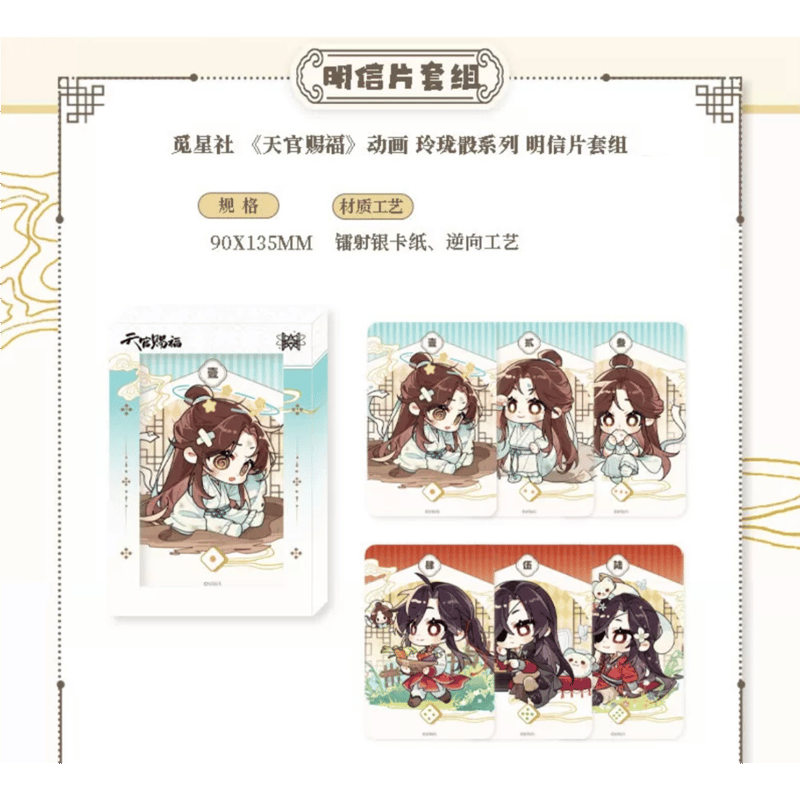 天官賜福（觅星社）☆ 玲珑骰 【 01 】 ポストカードセット《玲珑骰