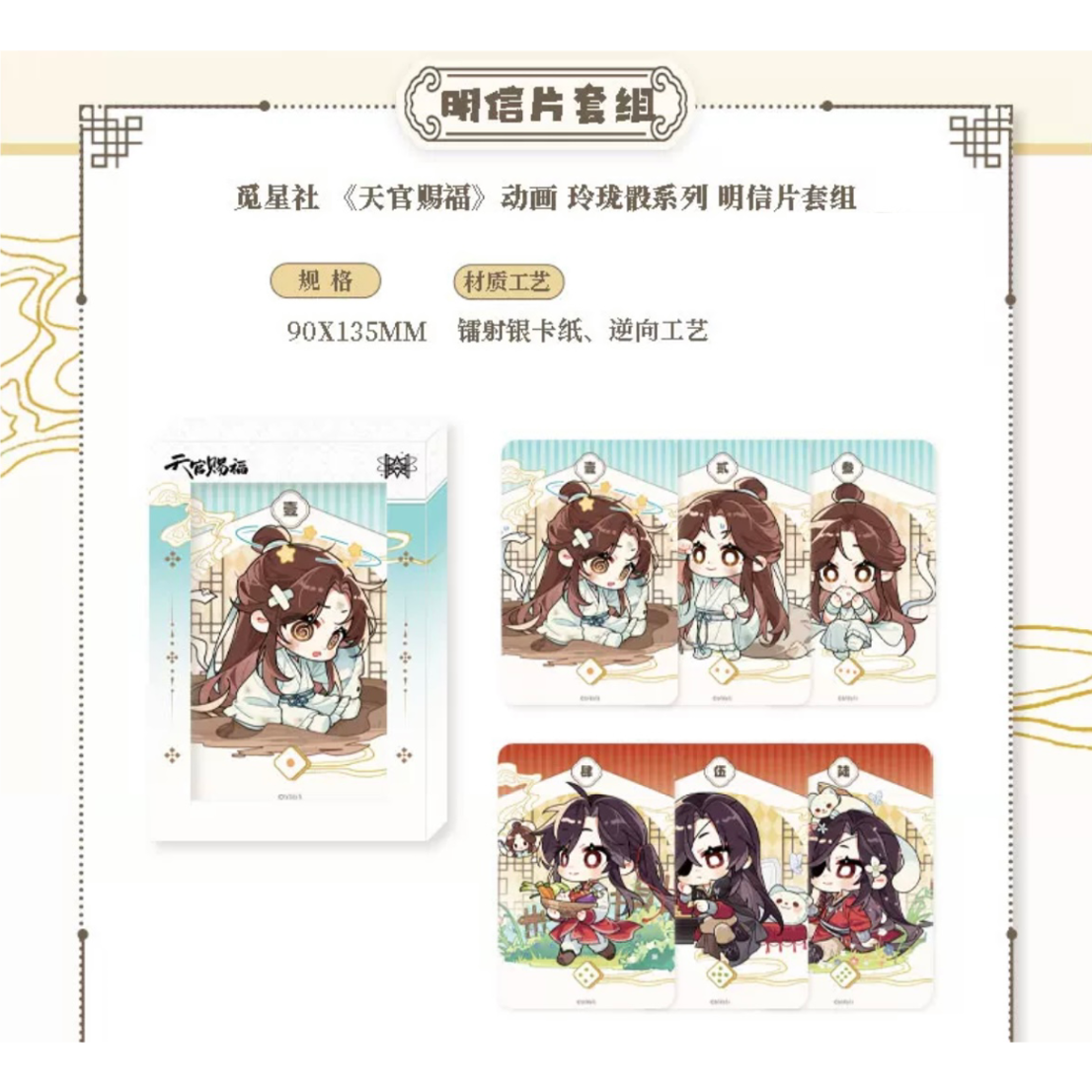 天官賜福（觅星社）☆ 玲珑骰 【 01 】 ポストカードセット《玲珑骰
