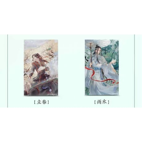 魔道祖師（南漫社）★ ポストカード① 上半期（12枚セット）《二十四节气・明信片・上半套装》