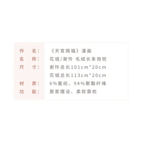 【 アウトレット品・他商品との同梱不可 】天官賜福（MiniDoll）★ 抱き枕（動物・ロング）※メーカー外袋なし《毛毯长条・抱枕》