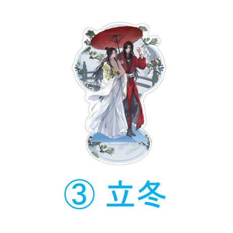 【 ◎ 】天官賜福（包包的谷）★ 节气之秋・冬 【 08 】 アクリルスタンド《节气之秋・冬系列・双人立牌》【予約商品・4月以降の発送予定】