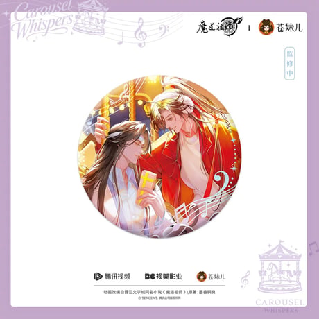【 ☆ 】魔道祖師（苍妹儿）★旋梦轻语【 01 】缶バッジ《旋梦轻语系列・ 双人圆形徽章》