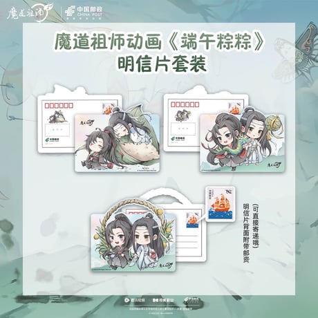 魔道祖師（中国邮政）★ ポストカードセット（端午粽粽）《明信片套装（端午粽粽）》