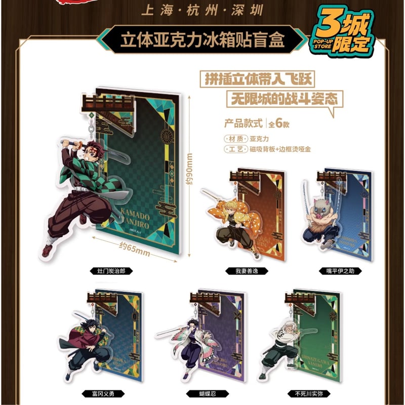 鬼滅の刃（鬼灭之刃）☆ 三城限定 【 01 】 立体マグネット ※アクリル