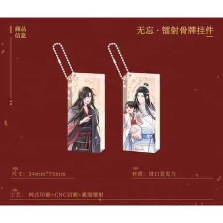 魔道祖師（南漫社）★ 无忘 【 15・16 】 ドミノ風ストラップ《无忘系列・镭射骨牌挂件》