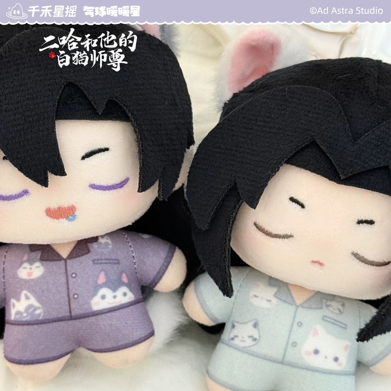 二哈和他的白猫师尊（气球暖暖星）☆ ぬいぐるみ（睡衣宝宝）《睡衣