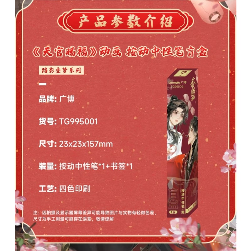 天官賜福（广博） ☆ ブラインド形式・ボールペン（谢怜 & 花城）《按
