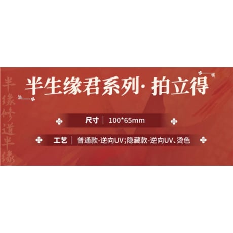 天官賜福（包包的谷）★ 半生缘君 【 07 】 チェキ　※紙製　※ブラインド形式《半生缘君系列・拍立得》