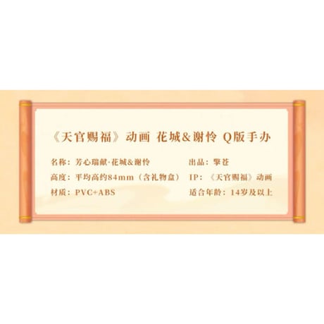 天官賜福（擎苍） ★ フィギュア（谢怜&花城）芳心瑞献《芳心瑞献・手办（谢怜&花城）》