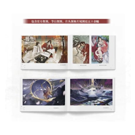 【 アウトレット品・他商品との同梱不可 】天官賜福 ★ 美術設定集（一花一剣）④ 西西弗版《美术设定集（一花一剣） 》
