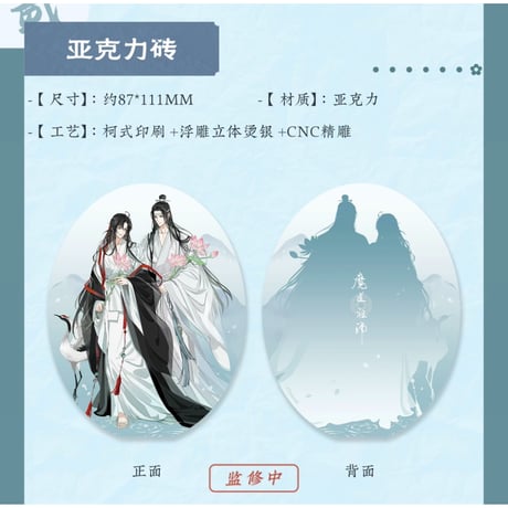 魔道祖師（苍妹儿）★ 风荷长宜（第2弾）【 18 】 ブロック　※アクリル《风荷长宜（第2弾）・亚克力砖》