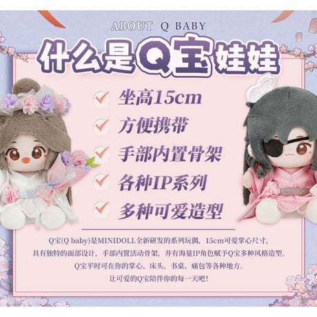 天官賜福（MiniDoll）★ ぬいぐるみ（锦绣繁花・15cm）《锦绣繁花系列・Q宝娃娃》