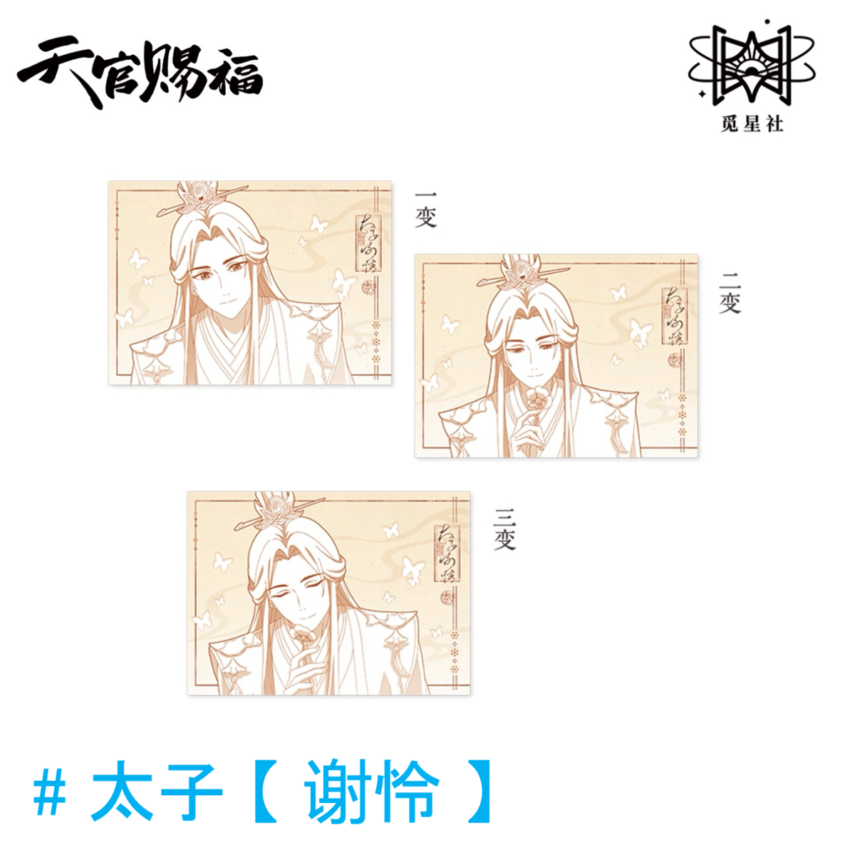 天官賜福（觅星社）☆ 原画 【 10 】 ポストカード（3D）《原画系列