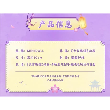 天官賜福（MiniDoll）★ マグネット式ぬいぐるみ ストラップ（夕映星月・10cm）※ブラインド形式《夕映星月系列・磁吸豆丁挂件盲盒（10cm）》