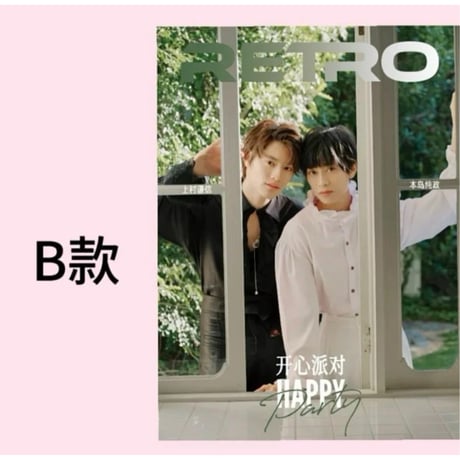 RETRO ★ 雑誌（上村謙信&本島純政・表紙）《RETRO・封面：上村谦信&本岛纯政》【予約商品・4月〜5月以降の発送予定】