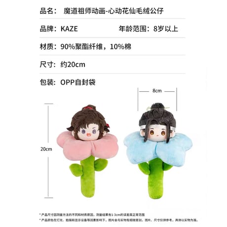 魔道祖師（kaze） ★ ぬいぐるみ（心动花仙）《心动花仙・毛毯公仔》
