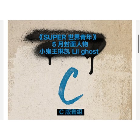 SUPER 世界青年 ★ 雑誌（表紙：小鬼・王琳凱）《SUPER 世界青年・封面：小鬼・王琳凱》【予約商品・メーカー発送目安：ご注文日より60日以内】