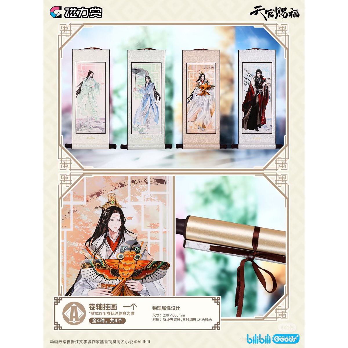 天官賜福　照華四季　磁力賞　アクリルキーホルダー　全6種　ポスカ付き 第2期・販売分（仮予約）【 他商品との同梱発送不可 】天官赐福