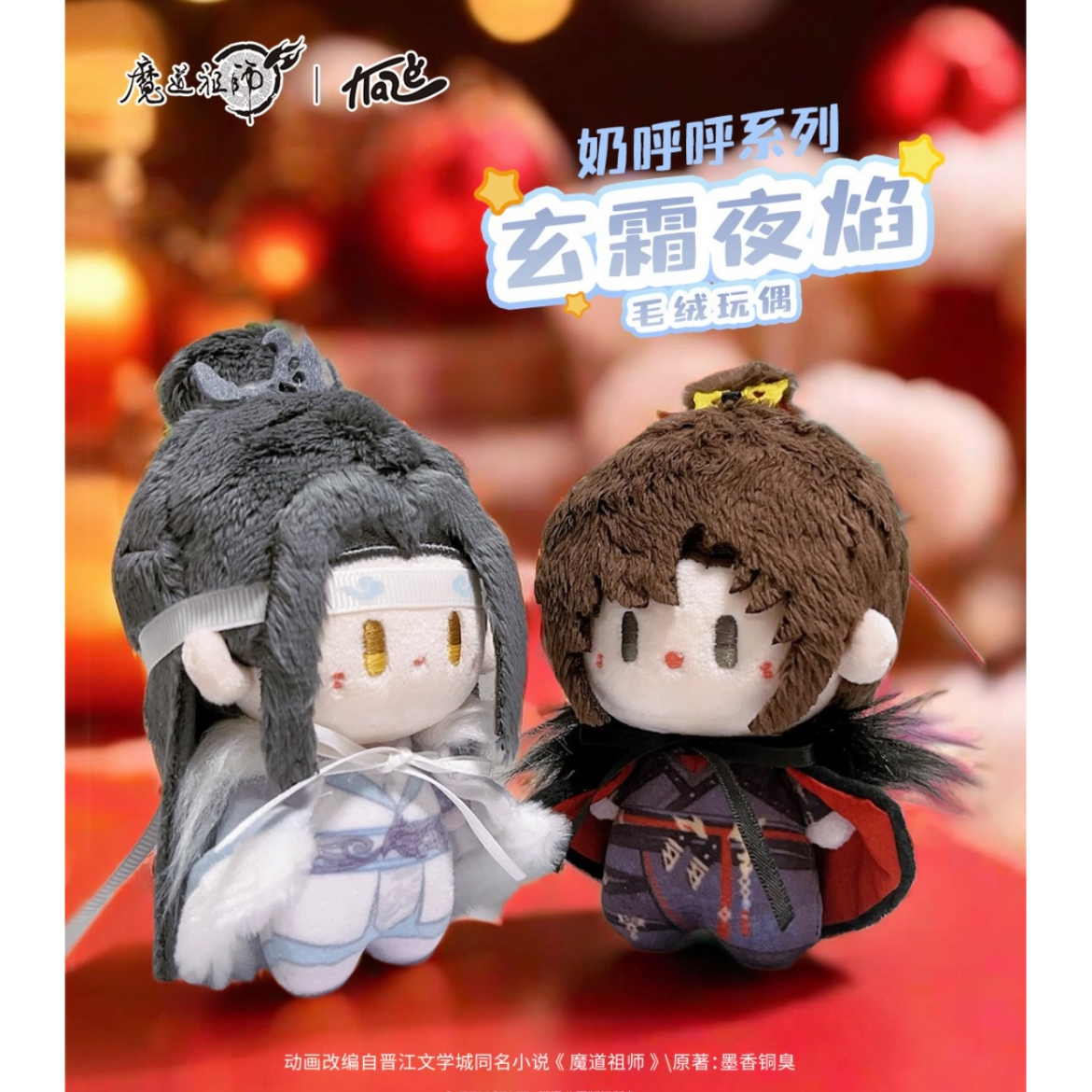 魔道祖師(kaze)☆ ぬいぐるみ(玄霜夜焰)《奶呼呼系列・玄 魔道祖師(kaze)☆ ぬいぐるみ(玄霜夜焰)《奶呼呼系列・玄