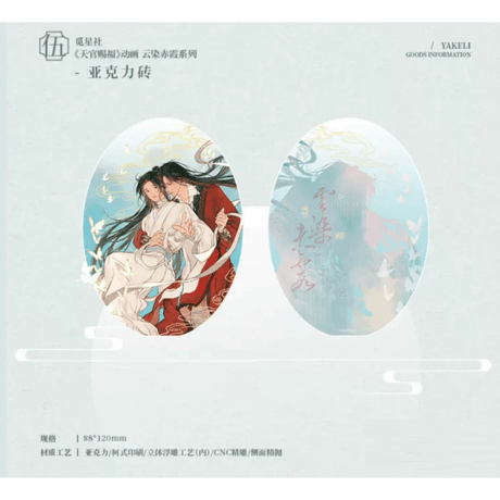 天官赐福（觅星社）★ 云染赤霞 【 02 】 ブロック　※アクリル《云染赤霞・亚克力砖》