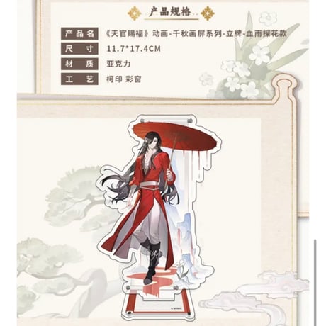 天官賜福（包包的谷）★ 千秋画屏 【 04 】 アクリルスタンド《千秋画屏 系列・立牌》