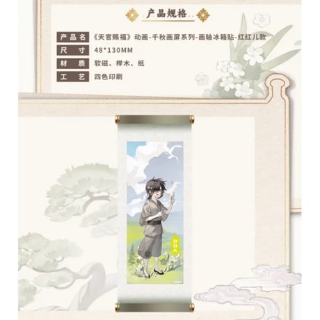 天官賜福（包包的谷）★ 千秋画屏 【 06 】 マグネット《千秋画屏 系列・画轴冰箱贴》