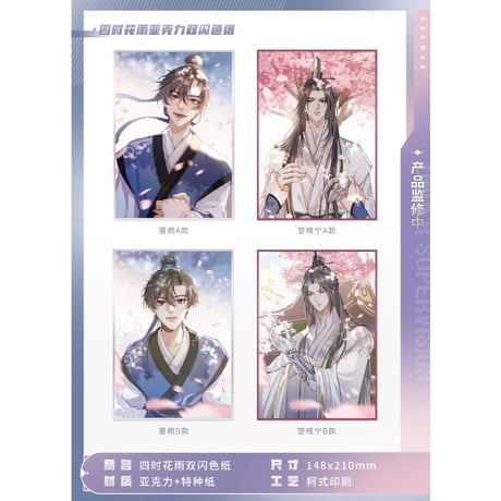 二哈和他的白猫师尊（MOFANS）★ 四时花语 【 01 】色紙　※アクリル＋特殊紙《四时花语系列・ 色纸》
