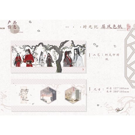 魔道祖師（觅星社）★ 时光纪【 02 】 色紙（屏風）※紙製《时光纪系列・屏风色纸》