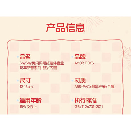 田栩宁・代言人（AYOR TOYS） ★ ぬいぐるみストラップ（新岁闪耀）《ShyShy免闪闪・毛绒挂件盲盒・马年新春系列 - 新岁闪耀》