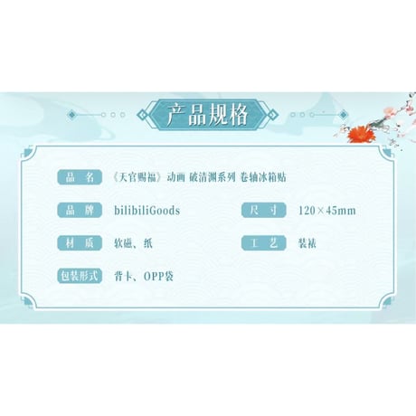 【 ◎ 】天官賜福（bilibili Goods）★ 破清渊 【 04 】 マグネット《破清渊系列・ 卷轴冰箱贴》【予約商品・7月以降の発送予定】