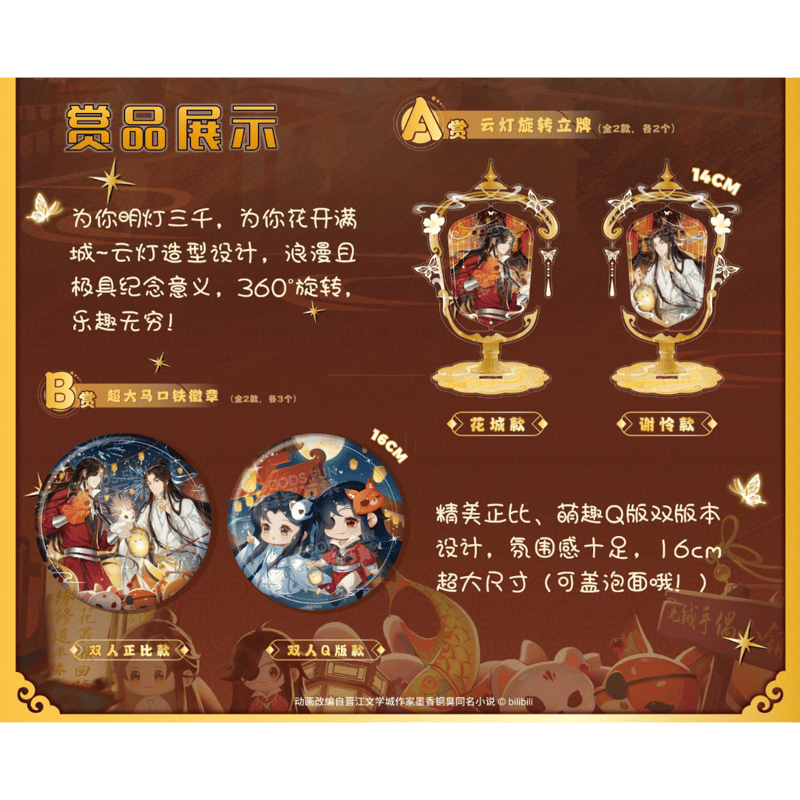 他商品との同梱発送不可 】天官赐福（森罗万象） ☆ 徽章赏（繁