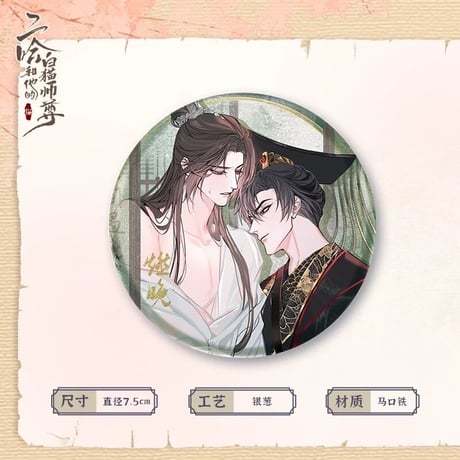 二哈和他的白猫师尊（快看）★ 墨燃・生辰限定 【 05 】 缶バッジ（大・75mm）《生辰限定（墨燃）・徽章（双人大吧唧）》