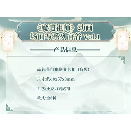 【 SALE 】魔道祖師（草场地）★ 场面写 【 01 】　キーホルダー（仙门雅集）8種セット　※アクリル《场面写系列・仙门雅集・钥匙扣（全8款）》