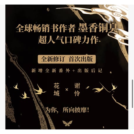 【 アウトレット品・他商品との同梱不可 】天官賜福 ★ 小説（簡体字版）3巻セット【 西西弗・特别刷边版 】《西西弗特别刷边版・小说（全3款）》